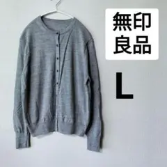 無印良品　レディース　L　クルーネック　カーディガン　グレー　ウール