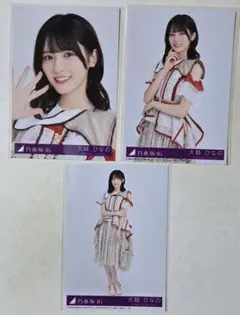 大越ひなの 乃木坂46 ビリヤニ 初回限定盤 封入生写真 3枚セット