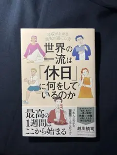 世界の一流は「休日」に何をしているのか 越川慎司