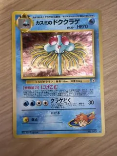 ポケモンカード カスミのドククラゲ No.073