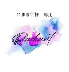 れまま♡様　専用ページ