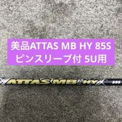 2026年最新】attas mb hy pingの人気アイテム - メルカリ