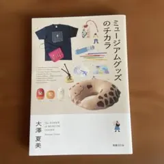 ミュージアムグッズのチカラ
