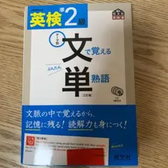 英検準2級 文で覚える単熟語 三訂版