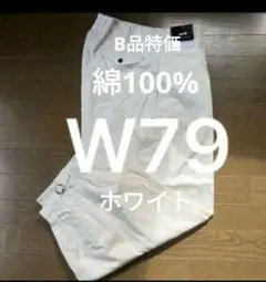 W79溶接作業ズボン綿100%ホワイト　ニッカパンツ　ニッカポッカ　ガス溶断