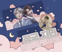 BTS ジミン　ジョングク　グクミン マスター　スローガン