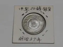 2026年最新】明治38年 50銭銀貨の人気アイテム - メルカリ