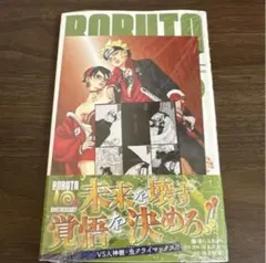 新品未開封シュリンク付き　ボルト9巻　アニメイト特典付き BORUTO ④