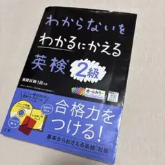 わからないをわかるにかえる英検2級オールカラー