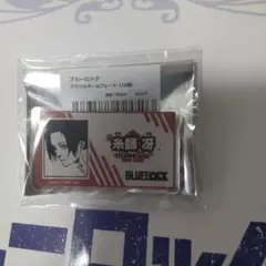 ブルーロック 冴