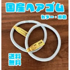 国産ヘアゴム 水色 ウーリーリングゴム 2本セット 日本製