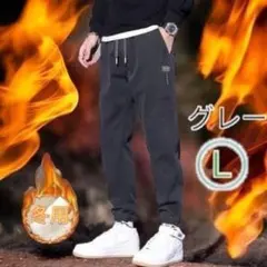 冬用 裏起毛 ジョガーパンツ サルエンパンツ 厚手暖か メンズ 新品 グレー L
