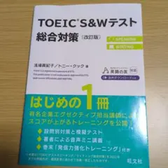 TOEIC S&Wテスト総合対策