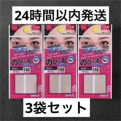 24時間以内発送】のびーるアイテープ 絆創膏タイプ スリム 5袋