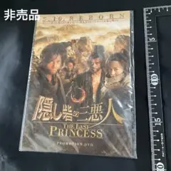 隠し砦の三悪人 THE LAST プロモーションDVD