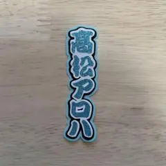 超特急 髙松アロハ ミニ文字パネル ミニうちわ文字 ミニ連結文字