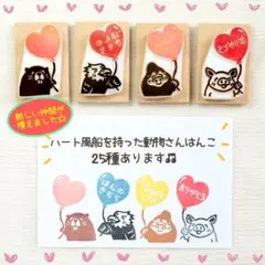 【25種から選べる♪】ハートの風船を持った動物さんはんこ(๑′ᴗ‵๑)