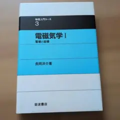 電磁気学 I 電場と磁場