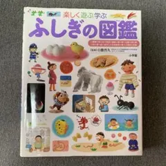 ふしぎの図鑑 : 楽しく遊ぶ学ぶ