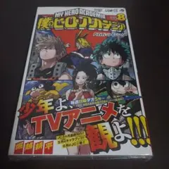 僕のヒーローアカデミア 8巻 初版 未開封
