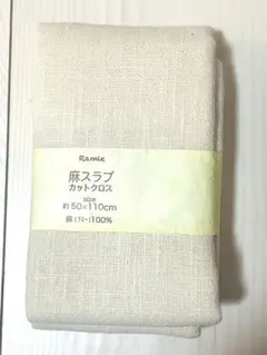 麻(リネン)生地 カットクロス 約50×110cm