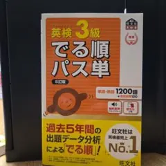 英検3級でる順パス単 : 文部科学省後援