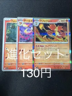 ポケモンカード マフォクシー 進化セット 【在庫5】のサムネイル
