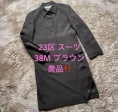 23区 スーツ　セットアップ　M ダークブラウン　美品‼️ 卒業式　入学式