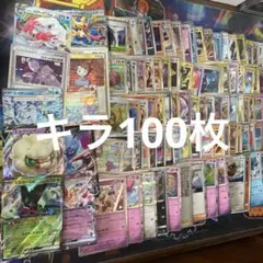 ポケモンカードキラ100枚まとめ売り