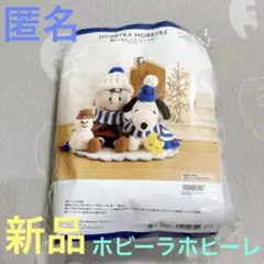 【新品】ホビーラホビーレ スヌーピー キット編み物 毛糸 あみぐるみ かぎ針