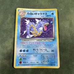 ポケモンカード 旧裏 わるいギャラドス