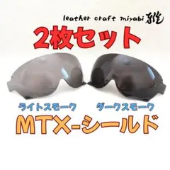 MTXに使える★２枚セット！シルバーミラー×ダークスモーク【新品】社外シールドのサムネイル