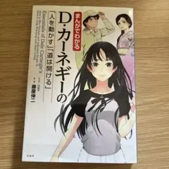 まんがでわかる D・カーネギーの「人を動かす」「道は開ける」