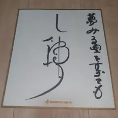 2026年最新】薬師丸ひろ子 サインの人気アイテム - メルカリ