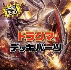 2026年最新】ドラグマデッキの人気アイテム - メルカリ