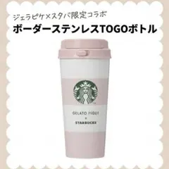 GELATO PIQUE + STARBUCKS タンブラー ソフトピンク
