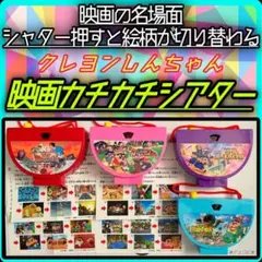 【未使用】　カチカチシアター クレヨンしんちゃん ロボとーちゃん 天カス セット