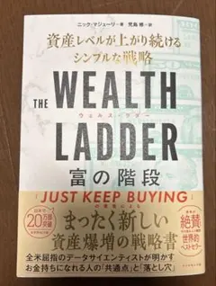 THE WEALTH LADDER 富の階段 : 資産レベルが上がり続けるシン…
