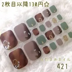 421 フット用ネイルシール 【2枚目以降130円】