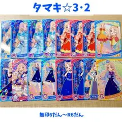 ひみつのアイプリ　二階堂タマキ　☆3☆2まとめ売り