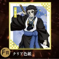 F賞 クリア色紙 獪岳 アニプレックスオンラインくじ 鬼滅の刃