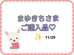 【まゆきちさま】お取り置き品