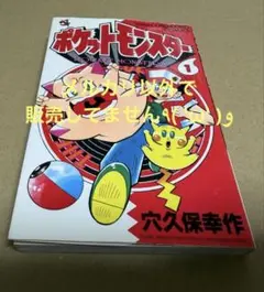 カカカｗ　第3印刷版　ポケットモンスター　１巻　穴久保幸作٩( 'ω' )و 2026年最新】ポケモン 漫画 穴久保幸作の人気アイテム - メルカリ