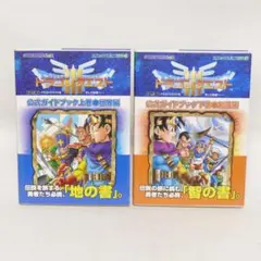 ゲームボーイドラゴンクエスト3そして伝説へ…公式ガイドブック 上下巻セット