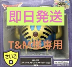 ドラゴンクエスト さいご賞 ロトの兜 スペシャルメタリックブルーバージョン
