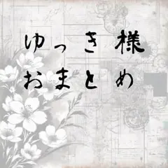 ゆっき(ฅ^•ω•^ฅ)★様 リクエスト 9点 まとめ商品③