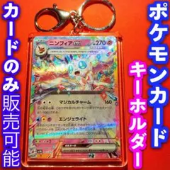 ポケカ ポケモンカード キーホルダー セット ニンフィアex ステラミラクル