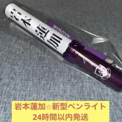 2025年最新】岩本蓮加ペンライトの人気アイテム - メルカリ