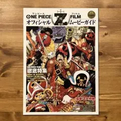 ONE PIECE FILM Z オフィシャルムービーガイド
