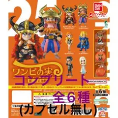 新品ワンピの実　第1海戦〜第23海戦 全130種 カプセル付き From TV animation ONE PIECE ワンピの実 第一海戦｜ガシャポン